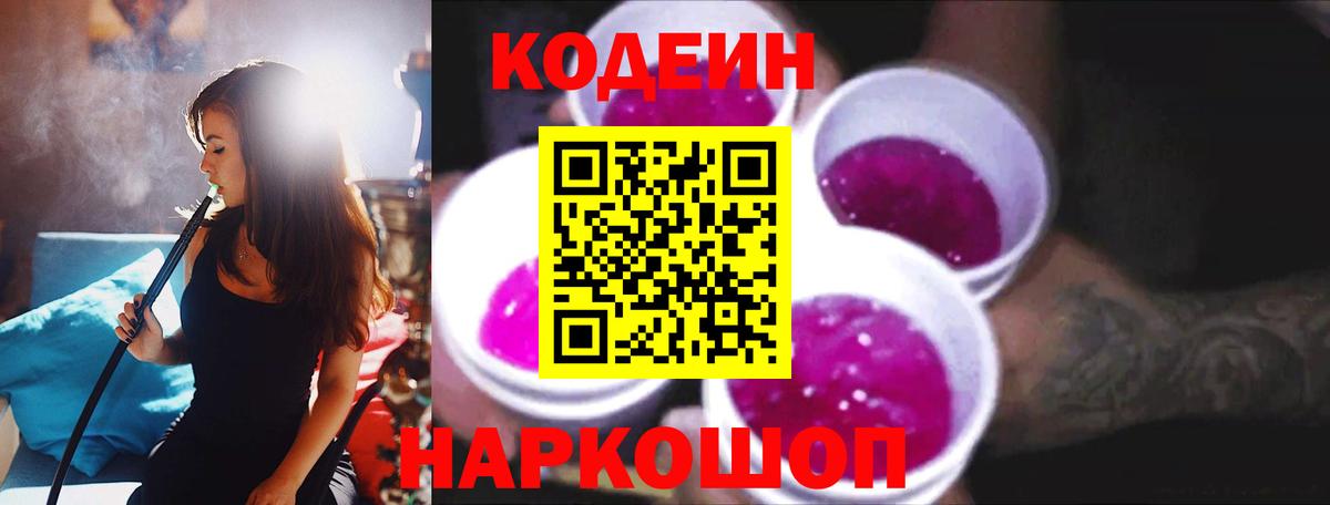 Codein Purple Drank  Кодеин напиток Lean (лин)  Партизанск  Вход с VPN 